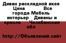 Диван раскладной икея › Цена ­ 8 500 - Все города Мебель, интерьер » Диваны и кресла   . Челябинская обл.